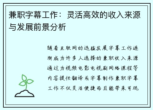 兼职字幕工作：灵活高效的收入来源与发展前景分析