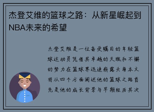 杰登艾维的篮球之路：从新星崛起到NBA未来的希望