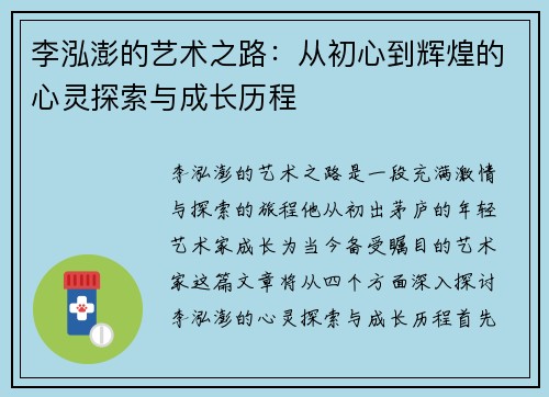 李泓澎的艺术之路：从初心到辉煌的心灵探索与成长历程