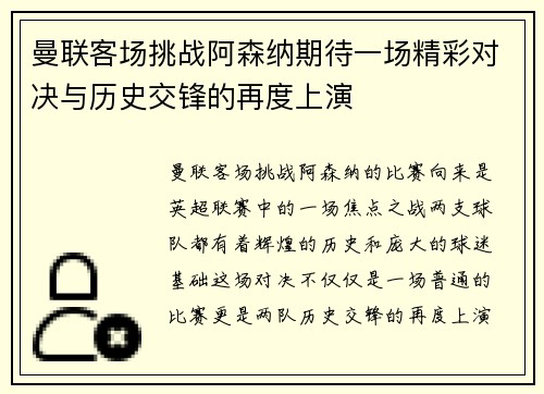曼联客场挑战阿森纳期待一场精彩对决与历史交锋的再度上演