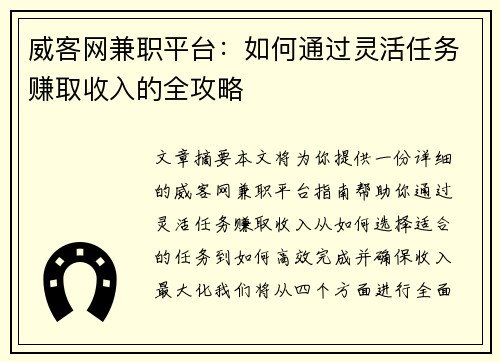 威客网兼职平台：如何通过灵活任务赚取收入的全攻略