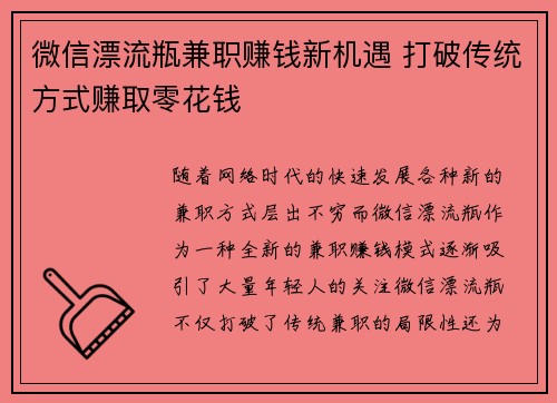 微信漂流瓶兼职赚钱新机遇 打破传统方式赚取零花钱