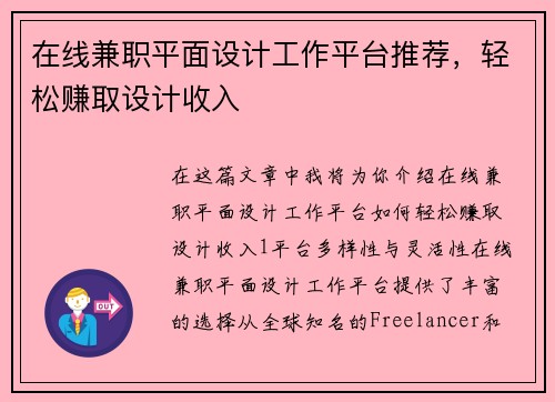 在线兼职平面设计工作平台推荐，轻松赚取设计收入