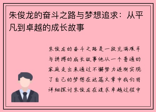 朱俊龙的奋斗之路与梦想追求：从平凡到卓越的成长故事
