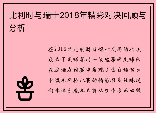比利时与瑞士2018年精彩对决回顾与分析