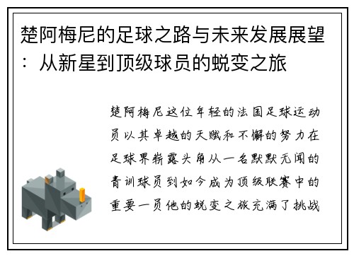 楚阿梅尼的足球之路与未来发展展望：从新星到顶级球员的蜕变之旅