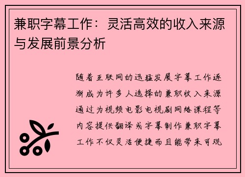 兼职字幕工作：灵活高效的收入来源与发展前景分析