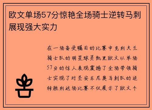 欧文单场57分惊艳全场骑士逆转马刺展现强大实力