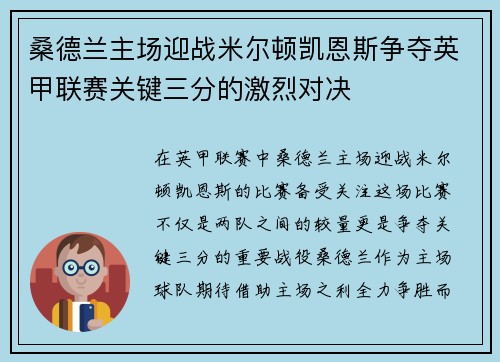 桑德兰主场迎战米尔顿凯恩斯争夺英甲联赛关键三分的激烈对决