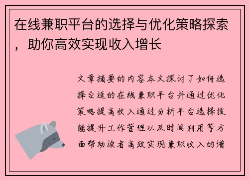 在线兼职平台的选择与优化策略探索，助你高效实现收入增长