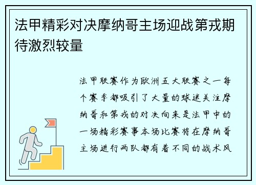 法甲精彩对决摩纳哥主场迎战第戎期待激烈较量