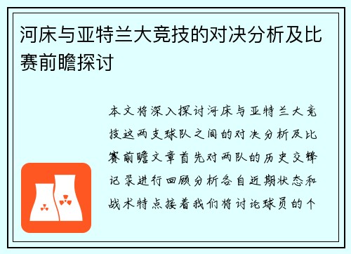 河床与亚特兰大竞技的对决分析及比赛前瞻探讨