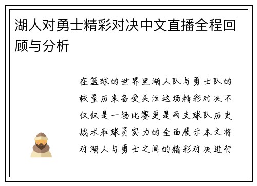 湖人对勇士精彩对决中文直播全程回顾与分析