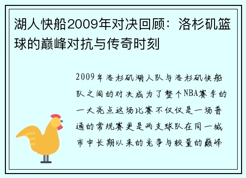 湖人快船2009年对决回顾：洛杉矶篮球的巅峰对抗与传奇时刻