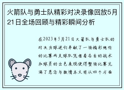 火箭队与勇士队精彩对决录像回放5月21日全场回顾与精彩瞬间分析