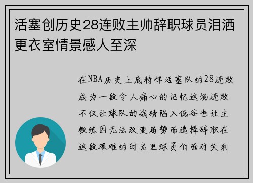 活塞创历史28连败主帅辞职球员泪洒更衣室情景感人至深