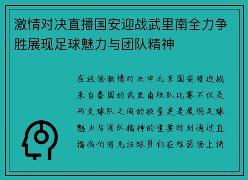 激情对决直播国安迎战武里南全力争胜展现足球魅力与团队精神