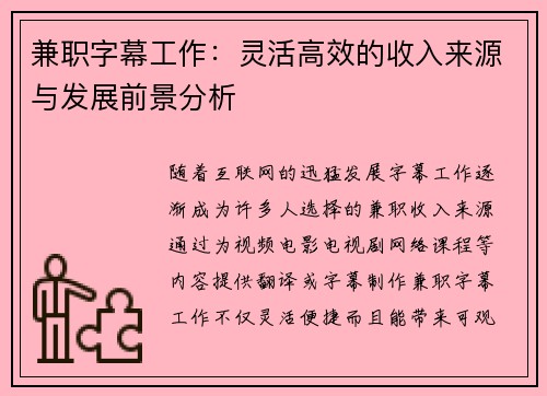 兼职字幕工作：灵活高效的收入来源与发展前景分析