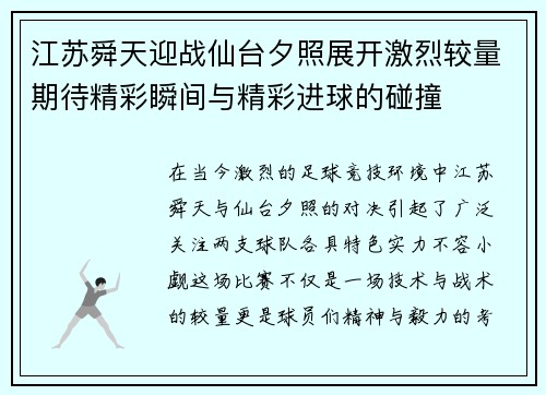 江苏舜天迎战仙台夕照展开激烈较量期待精彩瞬间与精彩进球的碰撞
