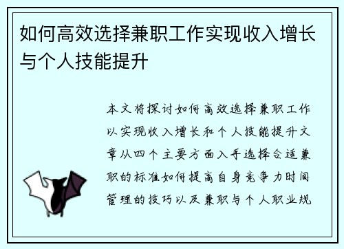 如何高效选择兼职工作实现收入增长与个人技能提升