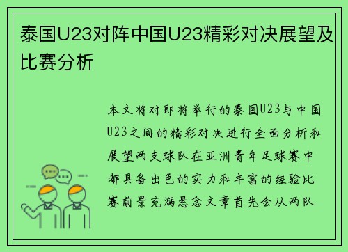 泰国U23对阵中国U23精彩对决展望及比赛分析