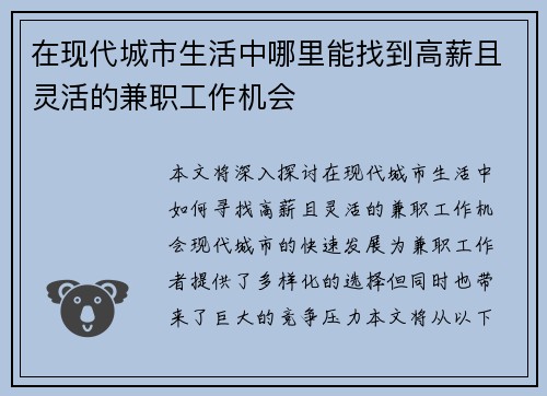 在现代城市生活中哪里能找到高薪且灵活的兼职工作机会