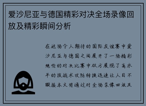 爱沙尼亚与德国精彩对决全场录像回放及精彩瞬间分析