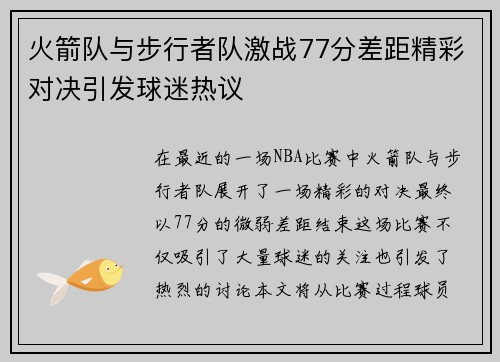 火箭队与步行者队激战77分差距精彩对决引发球迷热议
