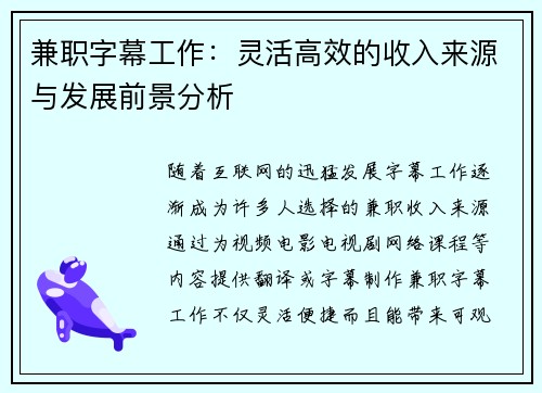 兼职字幕工作：灵活高效的收入来源与发展前景分析