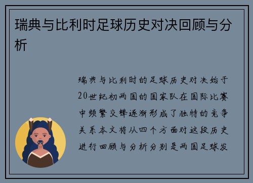 瑞典与比利时足球历史对决回顾与分析