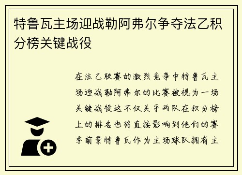 特鲁瓦主场迎战勒阿弗尔争夺法乙积分榜关键战役