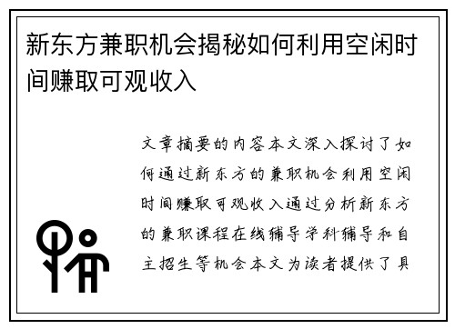 新东方兼职机会揭秘如何利用空闲时间赚取可观收入