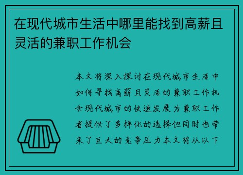 在现代城市生活中哪里能找到高薪且灵活的兼职工作机会