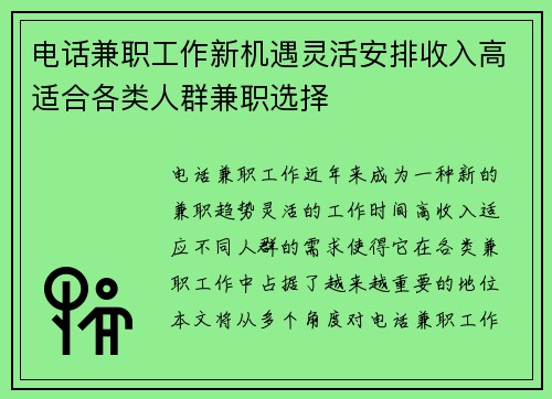 电话兼职工作新机遇灵活安排收入高适合各类人群兼职选择