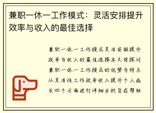 兼职一休一工作模式：灵活安排提升效率与收入的最佳选择