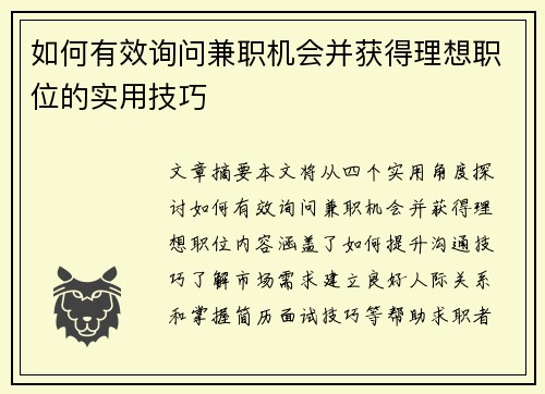 如何有效询问兼职机会并获得理想职位的实用技巧