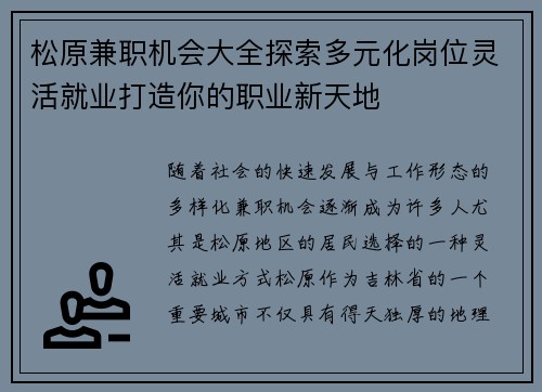 松原兼职机会大全探索多元化岗位灵活就业打造你的职业新天地