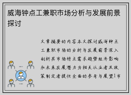 威海钟点工兼职市场分析与发展前景探讨