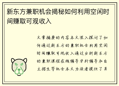 新东方兼职机会揭秘如何利用空闲时间赚取可观收入
