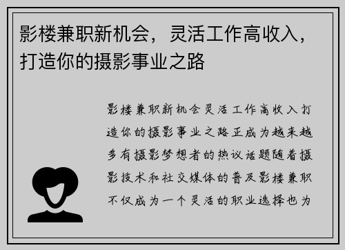 影楼兼职新机会，灵活工作高收入，打造你的摄影事业之路