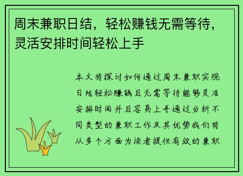 周末兼职日结，轻松赚钱无需等待，灵活安排时间轻松上手