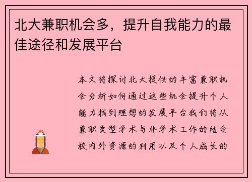北大兼职机会多，提升自我能力的最佳途径和发展平台