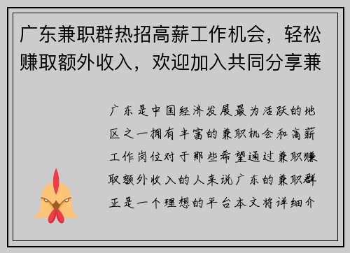 广东兼职群热招高薪工作机会，轻松赚取额外收入，欢迎加入共同分享兼职信息