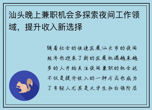 汕头晚上兼职机会多探索夜间工作领域，提升收入新选择