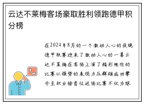 云达不莱梅客场豪取胜利领跑德甲积分榜
