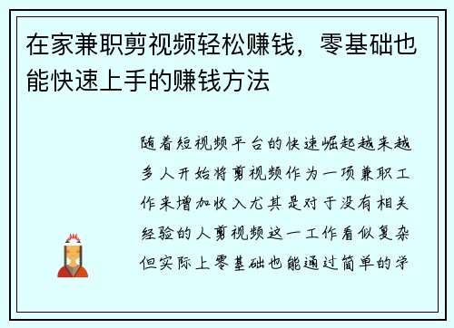 在家兼职剪视频轻松赚钱，零基础也能快速上手的赚钱方法