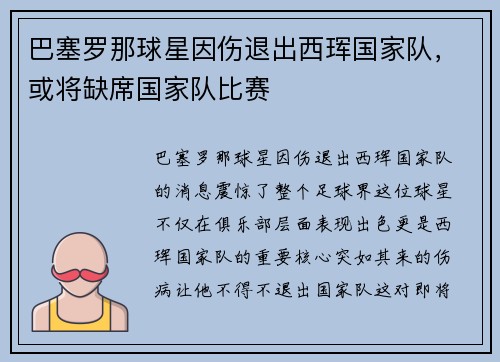 巴塞罗那球星因伤退出西珲国家队，或将缺席国家队比赛