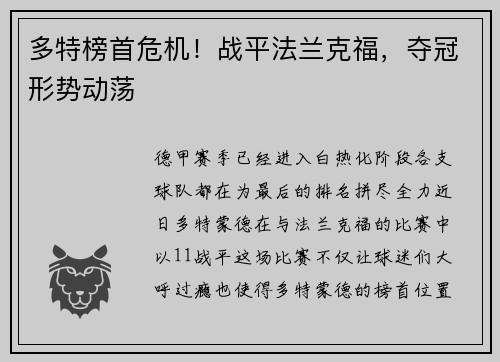 多特榜首危机！战平法兰克福，夺冠形势动荡
