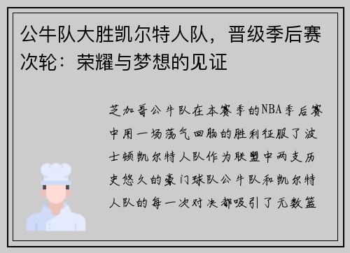 公牛队大胜凯尔特人队，晋级季后赛次轮：荣耀与梦想的见证