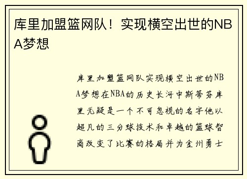库里加盟篮网队！实现横空出世的NBA梦想
